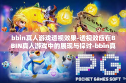 bbin真人游戏透视效果-透视效应在BBIN真人游戏中的展现与探讨-bbin真人游戏透视效果