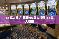 ag真人视讯-揭秘AG真人视讯-ag真人视讯