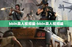 bbin真人视频骗-bbin真人视频骗