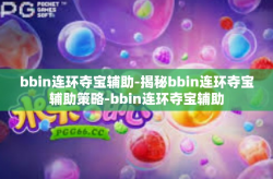 bbin连环夺宝辅助-揭秘bbin连环夺宝辅助策略-bbin连环夺宝辅助