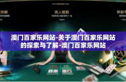 澳门百家乐网站-关于澳门百家乐网站的探索与了解-澳门百家乐网站