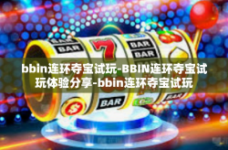 bbin连环夺宝试玩-BBIN连环夺宝试玩体验分享-bbin连环夺宝试玩