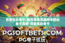 百家乐出老千-揭开百家乐游戏中的出老千真相-百家乐出老千