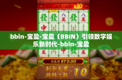 bbin-宝盈-宝盈（BBIN）引领数字娱乐新时代-bbin-宝盈
