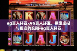 ag真人环亚-AG真人环亚，探索虚拟与现实的交融-ag真人环亚