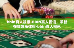 bbin真人视讯-BBIN真人视讯，革新在线娱乐体验-bbin真人视讯