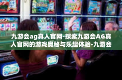 九游会ag真人官网-探索九游会AG真人官网的游戏奥秘与乐趣体验-九游会ag真人官网