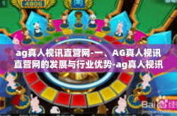 ag真人视讯直营网-一、AG真人视讯直营网的发展与行业优势-ag真人视讯直营网