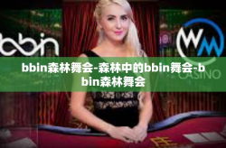 bbin森林舞会-森林中的bbin舞会-bbin森林舞会