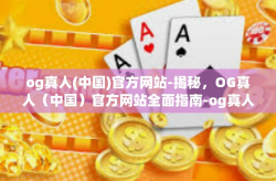 og真人(中国)官方网站-揭秘，OG真人（中国）官方网站全面指南-og真人(中国)官方网站