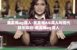 美高梅ag真人-美高梅AG真人与现代娱乐体验-美高梅ag真人