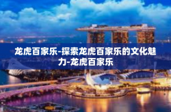 龙虎百家乐-探索龙虎百家乐的文化魅力-龙虎百家乐