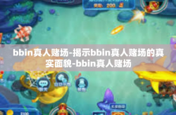 bbin真人赌场-揭示bbin真人赌场的真实面貌-bbin真人赌场