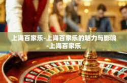 上海百家乐-上海百家乐的魅力与影响-上海百家乐