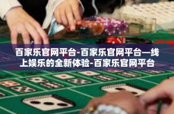 百家乐官网平台-百家乐官网平台—线上娱乐的全新体验-百家乐官网平台