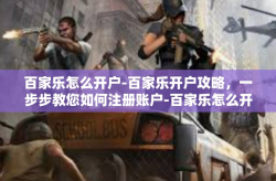 百家乐怎么开户-百家乐开户攻略，一步步教您如何注册账户-百家乐怎么开户