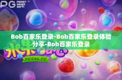 Bob百家乐登录-Bob百家乐登录体验分享-Bob百家乐登录