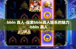 bbin 真人-探索bbin真人娱乐的魅力-bbin 真人