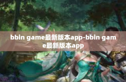 bbin game最新版本app-bbin game最新版本app