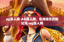 ag真人网-AG真人网，在线娱乐的新纪元-ag真人网