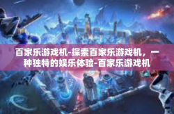 百家乐游戏机-探索百家乐游戏机，一种独特的娱乐体验-百家乐游戏机
