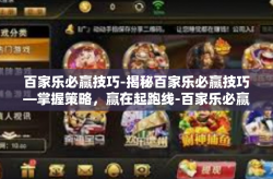百家乐必赢技巧-揭秘百家乐必赢技巧—掌握策略，赢在起跑线-百家乐必赢技巧