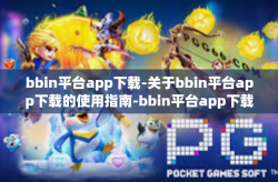 bbin平台app下载-关于bbin平台app下载的使用指南-bbin平台app下载