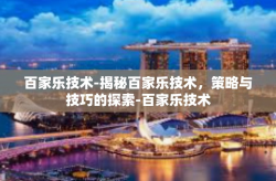 百家乐技术-揭秘百家乐技术，策略与技巧的探索-百家乐技术