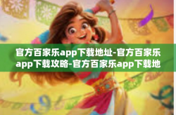 官方百家乐app下载地址-官方百家乐app下载攻略-官方百家乐app下载地址