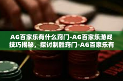 AG百家乐有什么窍门-AG百家乐游戏技巧揭秘，探讨制胜窍门-AG百家乐有什么窍门
