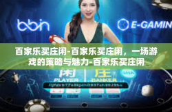 百家乐买庄闲-百家乐买庄闲，一场游戏的策略与魅力-百家乐买庄闲