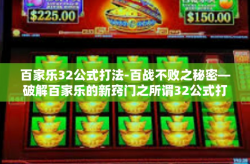 百家乐32公式打法-百战不败之秘密—破解百家乐的新窍门之所谓32公式打法揭秘-百家乐32公式打法