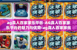 ag真人百家家乐平台-AG真人百家家乐平台的魅力与优势-ag真人百家家乐平台