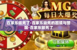 百家乐输死了-百家乐输死的困境与警醒-百家乐输死了