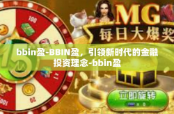 bbin盈-BBIN盈，引领新时代的金融投资理念-bbin盈