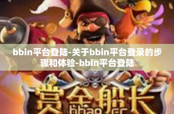 bbin平台登陆-关于bbin平台登录的步骤和体验-bbin平台登陆