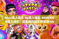 bbin真人娱乐 dg真人娱乐-BBIN与DG真人娱乐，探索现代娱乐新领域-bbin真人娱乐 dg真人娱乐