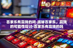百家乐有赢钱的吗-揭秘百家乐，赢钱的可能性探讨-百家乐有赢钱的吗