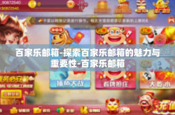 百家乐邮箱-探索百家乐邮箱的魅力与重要性-百家乐邮箱