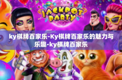 ky棋牌百家乐-Ky棋牌百家乐的魅力与乐趣-ky棋牌百家乐