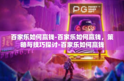 百家乐如何赢钱-百家乐如何赢钱，策略与技巧探讨-百家乐如何赢钱