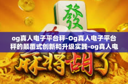 og真人电子平台秤-Og真人电子平台秤的颠覆式创新和升级实践-og真人电子平台秤