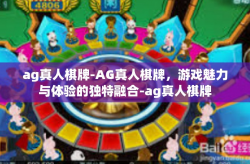 ag真人棋牌-AG真人棋牌，游戏魅力与体验的独特融合-ag真人棋牌