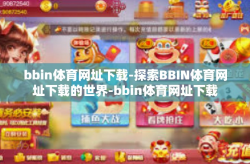 bbin体育网址下载-探索BBIN体育网址下载的世界-bbin体育网址下载