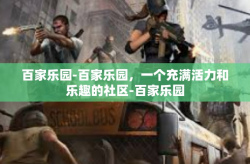 百家乐园-百家乐园，一个充满活力和乐趣的社区-百家乐园