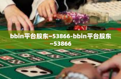 bbin平台股东~53866-bbin平台股东~53866