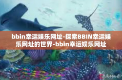 bbin幸运娱乐网址-探索BBIN幸运娱乐网址的世界-bbin幸运娱乐网址