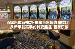 百家乐破解技巧-揭秘百家乐破解技巧—从新手到高手的转变路径-百家乐破解技巧