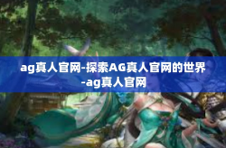 ag真人官网-探索AG真人官网的世界-ag真人官网
