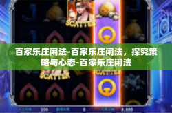 百家乐庄闲法-百家乐庄闲法，探究策略与心态-百家乐庄闲法